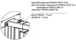 Накладка PERCo-RF01 0-13 (в комплекте с крепежом)