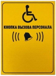 Табличка "Кнопка вызова персонала" (вертикальная)