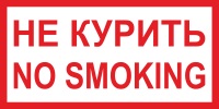 Знак K31 "Не курить/No smoking" 150х300х2