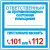 Знак K29 "Ответственный за противопожарное состояние помещения" фотолюминесцентный 200х200