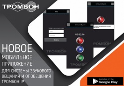 Тромбон IP-ПО мобильное приложение