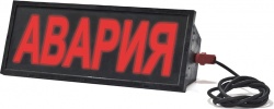 СКОПА "Авария" - Оповещатель охранно-пожарный световой (табло)