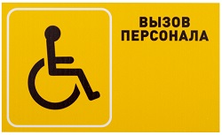 Табличка "Вызов персонала" для инвалидов (горизонтальная)