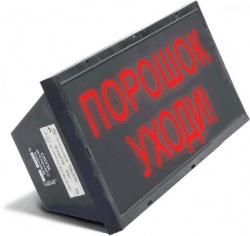 СКОПА-3 "Порошок уходи" - Взрывозащищенный свето-звуковое оповещатель-табло