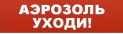 Молния Надпись сменная "Аэрозоль-уходи"